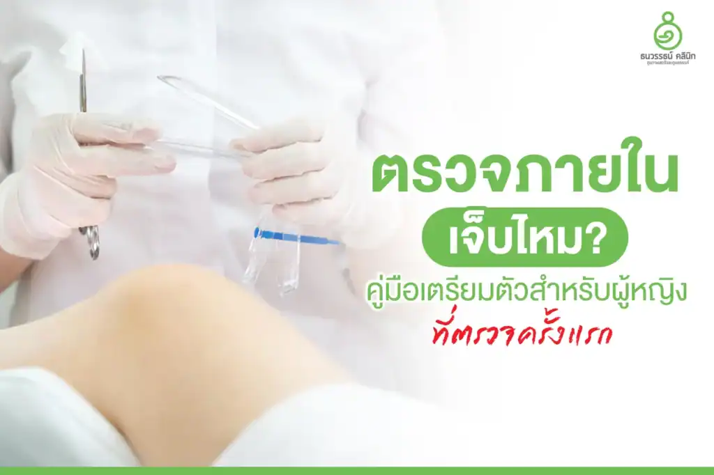 ตรวจภายในเจ็บไหม