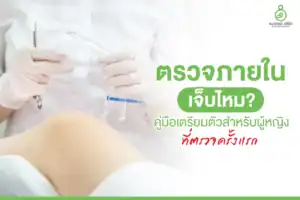 ตรวจภายในเจ็บไหม