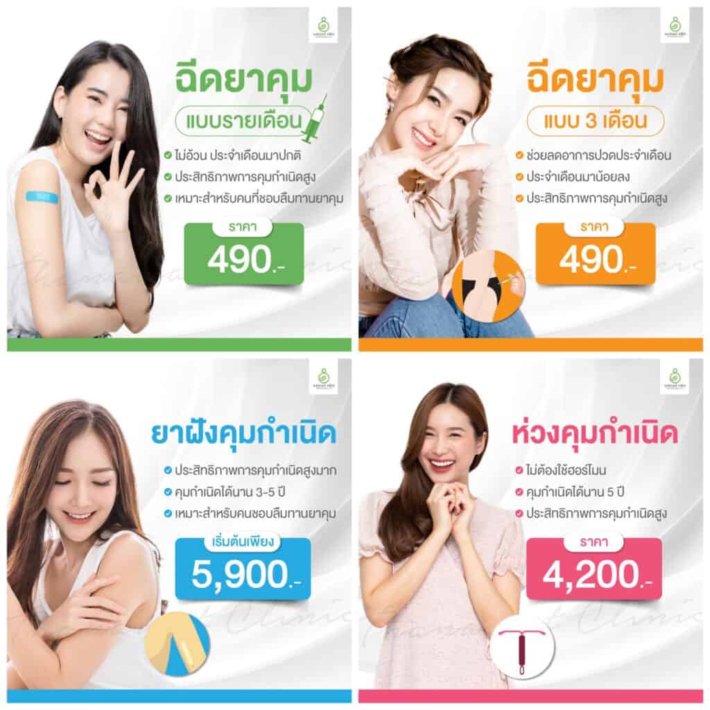 โปรโมชั่นวางแผนครอบครัว