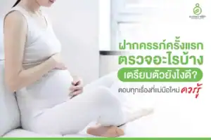 ฝากครรภ์