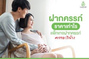 ฝากครรภ์ ราคา