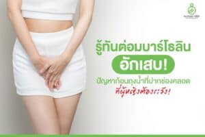 ต่อมบาร์โธลินอักเสบ