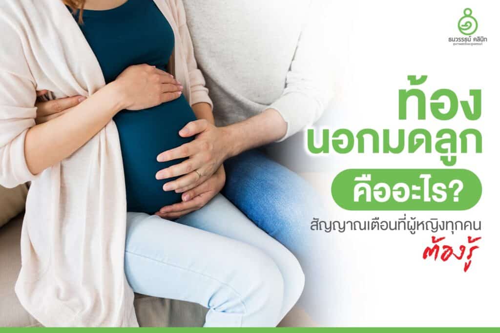 ท้องนอกมดลูก