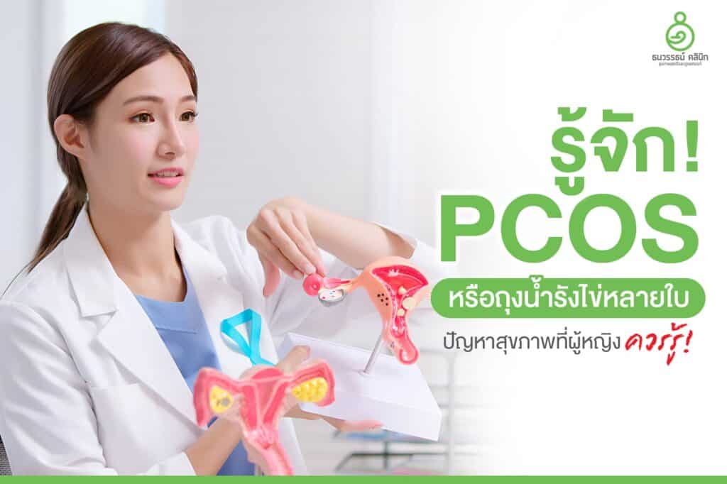 PCOS คือ