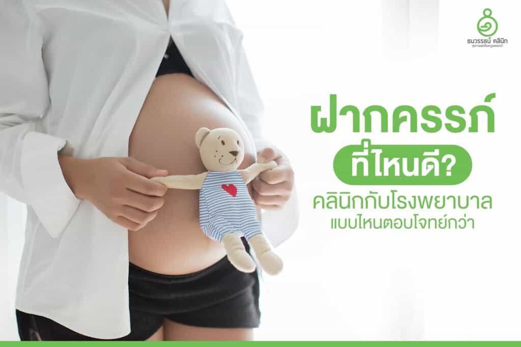 ฝากครรภ์ที่ไหนดี