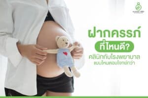 ฝากครรภ์ที่ไหนดี