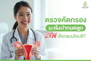 ตรวจมะเร็งปากมดลูก
