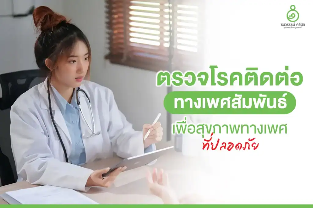 ตรวจโรคติดต่อทางเพศสัมพันธ์