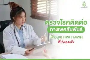 ตรวจโรคติดต่อทางเพศสัมพันธ์