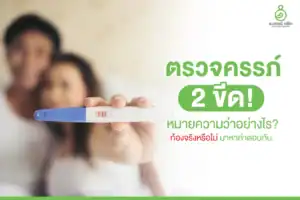 ตรวจครรภ์ 2 ขีด
