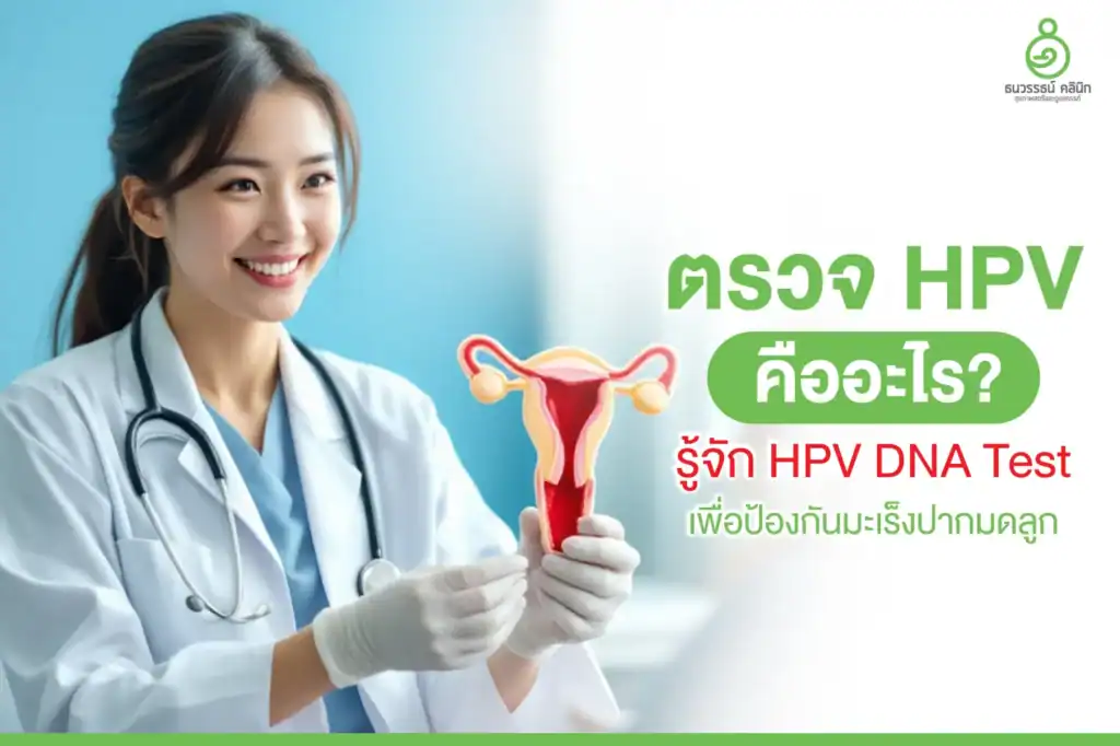 ตรวจ HPV