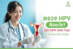 ตรวจ HPV
