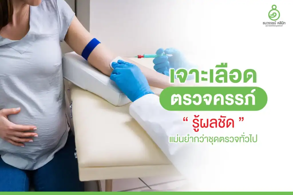 เจาะเลือดตรวจครรภ์