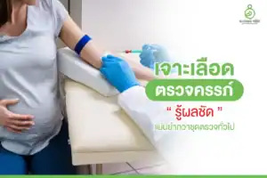 เจาะเลือดตรวจครรภ์