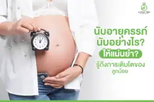 นับอายุครรภ์