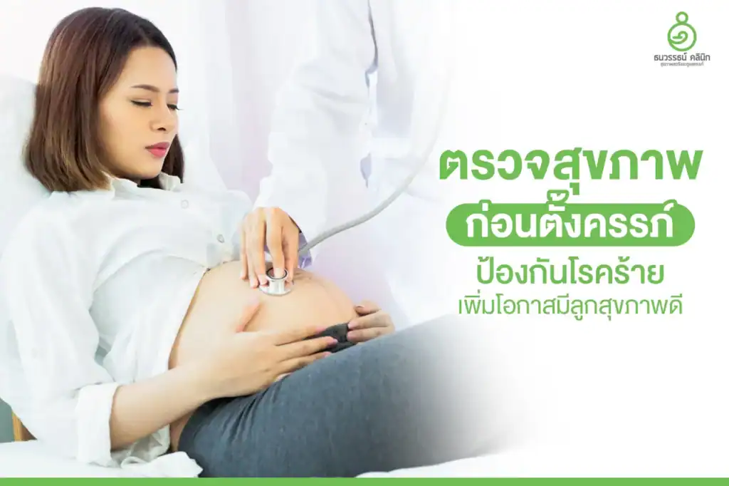 ตรวจสุขภาพก่อนตั้งครรภ์