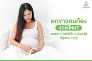 ตกขาวคนท้อง