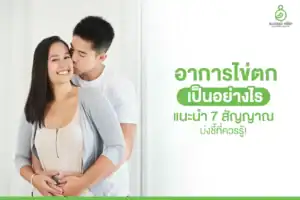 อาการไข่ตก