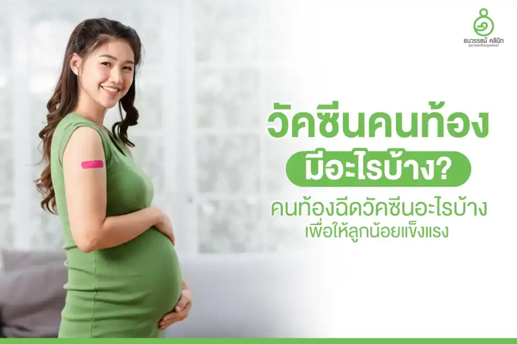 วัคซีนคนท้อง