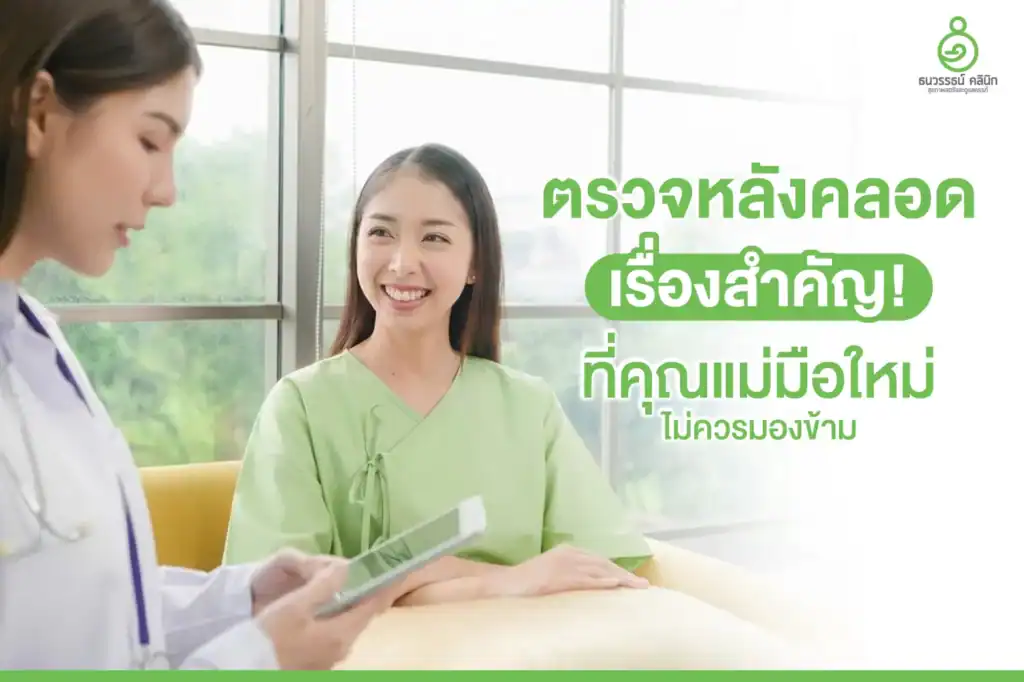 ตรวจหลังคลอด