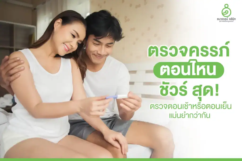 ตรวจครรภ์ตอนไหน ชัวร์ สุด