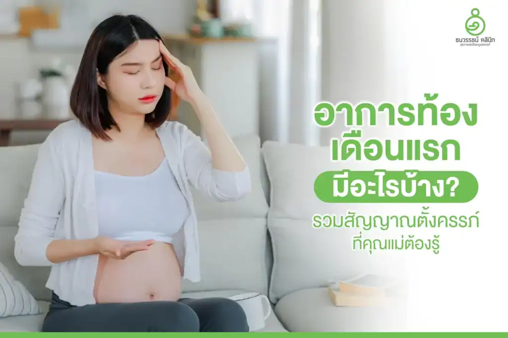 อาการท้องเดือนแรก