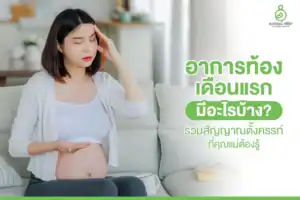 อาการท้องเดือนแรก